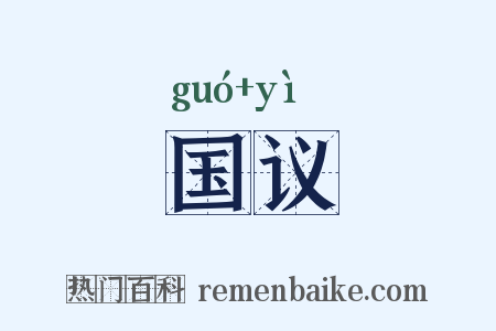 国议是什么意思的图片